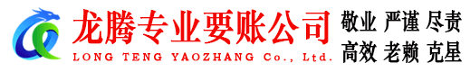 青阳龙腾要账公司